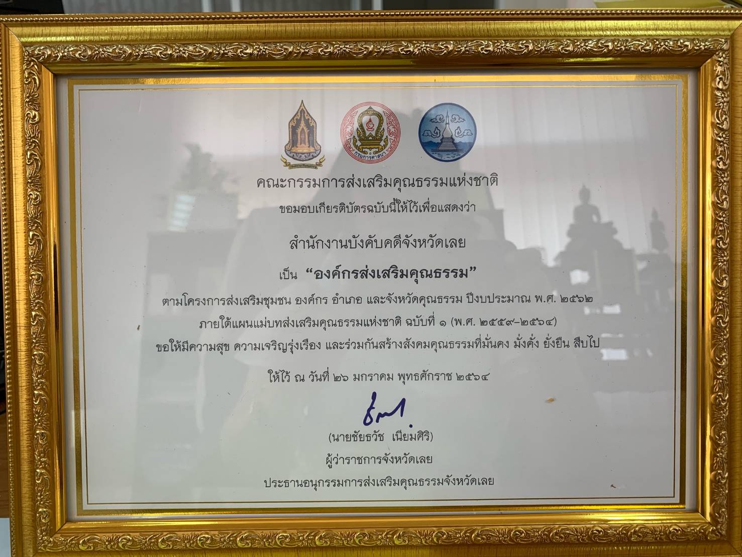 ﻿สำนักงานบังคับคดีจังหวัดเลย เข้ารับรางวัลจากคณะกรรมการส่งเสริมคุณธรรมแห่งชาติ